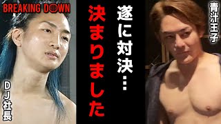 【ブレイキングダウン7】青汁王子とDJ社長の試合が決定しました【BreakingDown/レペゼン地球/Repezen Foxx/10人ニキ/朝倉未来/青汁王子切り抜き】
