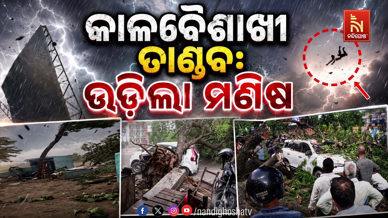 🔴 Live | କାଳବୈଶାଖୀ ତାଣ୍ଡବ: ଉଡ଼ିଲା ମଣିଷ