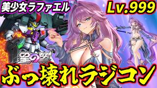 【星の翼】叡智な水着スキンのご祝儀強化ヤリすぎてラジコンぶっ壊れて全国勝率＆BAN率1位取っちゃった美少女ラファエルがいるらしい【水着イーザー】