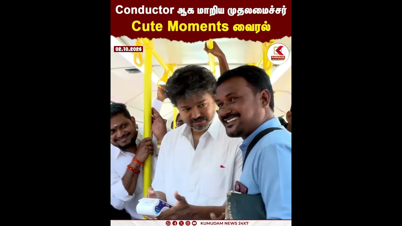Conductor ஆக மாறிய முதலமைச்சர்... Cute moments வைரல் | TVK | CM VIJAY | BUS SCHEME | KUMUDAM