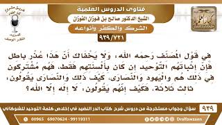 [721 -939]في قول المصنف فإن إثباتهم التوحيد إن كان بألسنتهم فهم مشتركون في ذلك هم واليهود والنصارى.. image