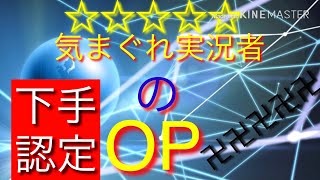 【OP紹介】短すぎ&下手すぎ注意