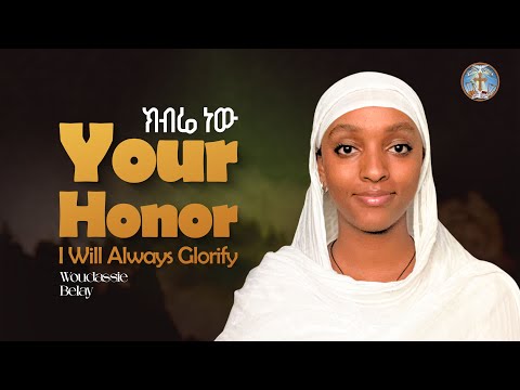 Your Honor I Will Always Glorify || ክብሬ ነው ክብርህን መናገሬ
