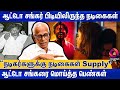 ஆட்டோ சங்கரை வைத்து தொழில் செய்த நடி�