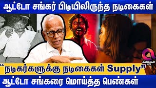 ஆட்டோ சங்கரை வைத்து தொழில் செய்த நடிகர்கள்..? | DR Kantharaj Interview | Auto Shankar | Tamil Cinema