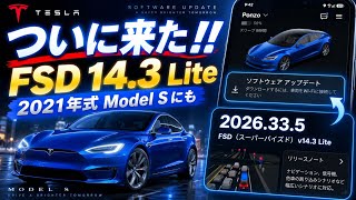 【ついに来た!】2021年式テスラModel SにFSD v14.3 Lite配信!なぜ3か月も遅れた?新機能とHW3進化の秘密
