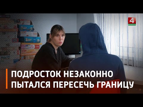 На границе с Украиной задержали подростка из Витебска, который бежал в соседнюю страну за лучшей жизнью видео