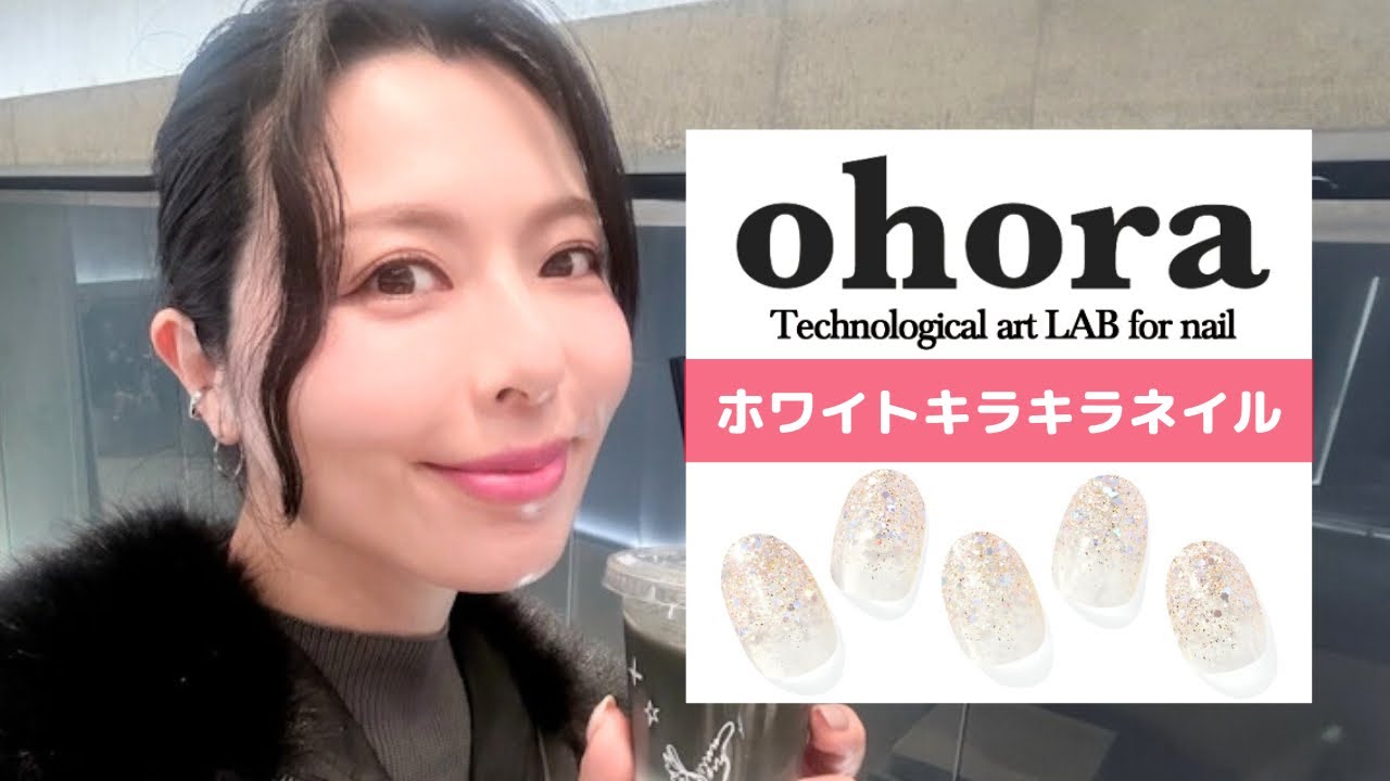 【セルフネイル】ohora『N Sparkle Glam 』を付けながら、付け方を解説！【韓国ジェルネイルチップ「オホーラネイル」を剥がす工程から】