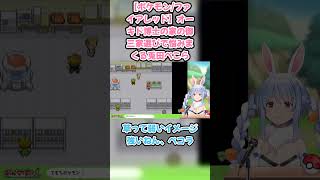 【ポケモン/ファイアレッド】オーキド博士の家の御三家選びで悩みまくる兎田ぺこら #兎田ぺこら #ホロライブ #ポケモンファイアレッド #hololive #pekora #切り抜き #ぺこら切り抜き