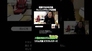 即興で60年代風ウィニングラップを熱唱 【リズム天国ミラクルスターズ】 #イニミニ切り抜き
