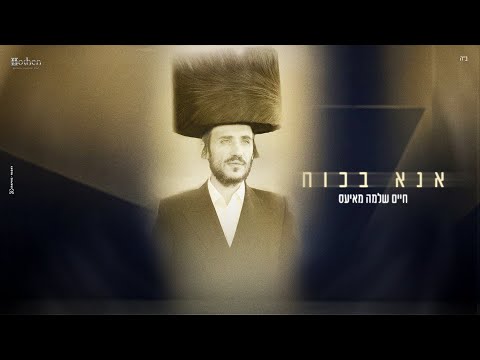 חיים שלמה מאיעס - אנא בכוח Chaim Shlomo Mayesz - Ana B'choach
