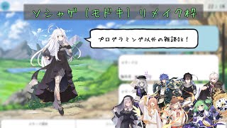 【ソシャゲ (モドキ) リメイク】過去に制作したゲームをリメイクしよう！