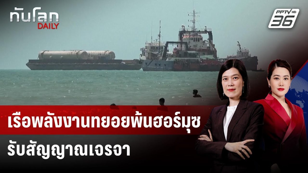 เรือน้ำมัน-LNG ออกจากฮอร์มุซ มุ่งหน้าจีน-ปากีสถาน | ท?