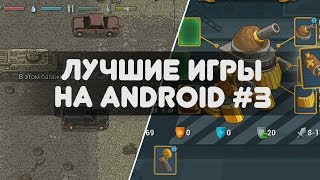 ЛУЧШИЕ НОВЫЕ  ИГРЫ НА ANDROID [#3]