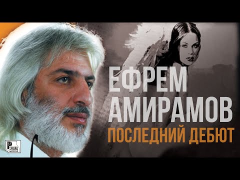 Ефрем Амирамов - Последний дебют (Альбом 1994) | Русский Шансон
