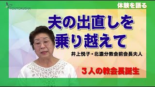 【体験を語る】井上悦子・北濃分教会前会長夫人「夫の出直しを乗り越えて」