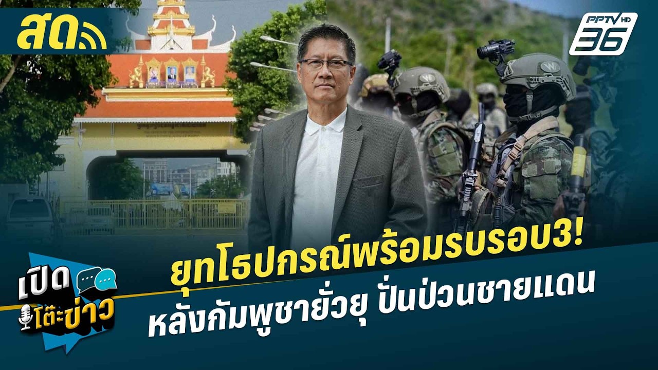 เปิดโต๊ะข่าวสุดสัปดาห์ | ยุทโธปกรณ์พร้อมรบรอบ3! หล?