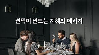 선택이 만드는 지혜의 메시지