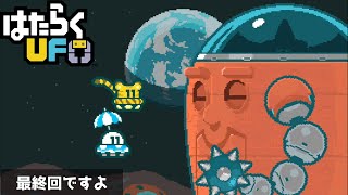 #10 (終)【はたらくUFO】二人プレイ