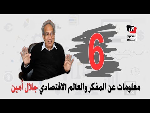 جلال أمين .. معلومات عن المفكر والعالم الاقتصادي الكبير