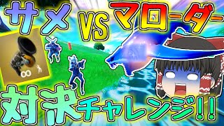 【Fortnite】サメでマローダーを蹴散らせる！？ゆっくり達が行く！天下を取るんだフォートナイトpart14【ゆっくり実況】