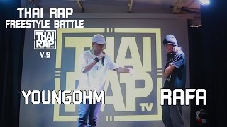 YOUNGOHM ปะทะ RAFA [Thai Rap Freestyle Battle V.9]