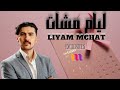 ليام مشات أغنية مغربية جديدة حصريا liam mashaat a new moroccan song exclusively official music ai