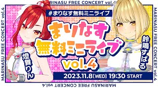 【全編無料】まりなす無料ミニライブvol.4【#まりなす無料ミニライブ/#VTuber/#配信】