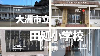 【廃校】巡りseries25 大洲市立田処小学校