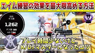 【APEX】bot撃ちは意味ないからやめろ！短時間で上手くなるためにやってきたことについて解説【エイム/初心者/中級者】