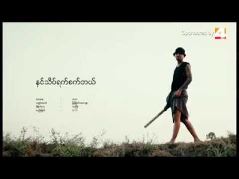 နင်သိပ်ရက်စက်တယ် -wai la