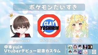 【#APEX】中本yuiカスタム！w/Nevvton、ねんどよしりん！(; ･`д･´)【#初見歓迎】【#女性実況】
