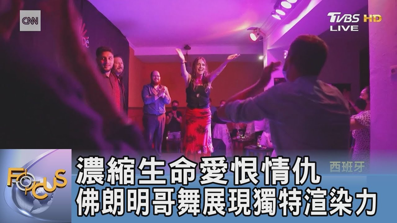 濃縮生命愛恨情仇 佛朗明哥舞展現獨特渲染力