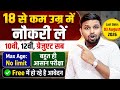 18 से कम उम्र मे नौकरी ले FREE मे हो रहे है आ�