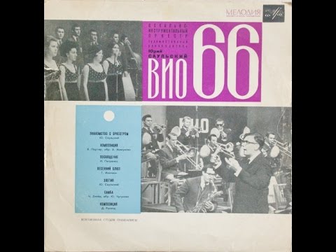 VIO-66 - S/T (FULL ALBUM, soviet easy listening / jazz, 1969, Russia, USSR)