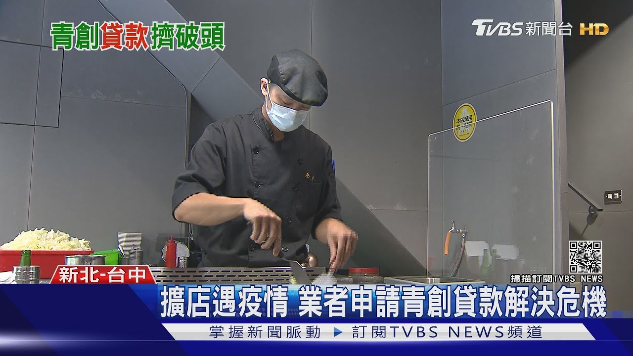 疫情下創業人數逆勢成長！青創貸款人數增　350億1年用完