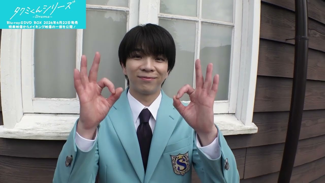 『タクミくんシリーズ -Drama-』Blu-ray＆DVD BOX 4月22日発売！特典映像のメイキング映像一部を公開！