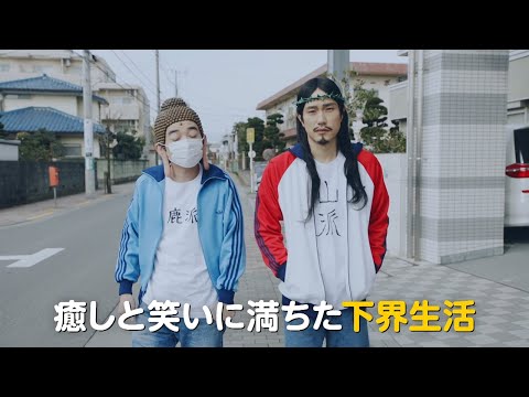 松山ケンイチ×染谷将太「聖☆おにいさん 第III紀」予告編