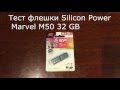 Silicon Power SP064GBUF3M50V1C - видео