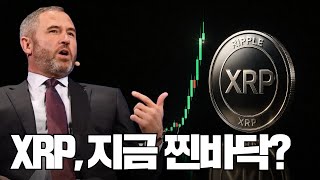 금리인하 확률 +71% 폭등 반전, XRP 지금이 찐바닥?