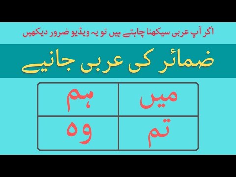 ضمائر کی عربی جانیے | ZAMAYIR PRONOUNS | Arabic Pronouns | ARABIC LUGAH