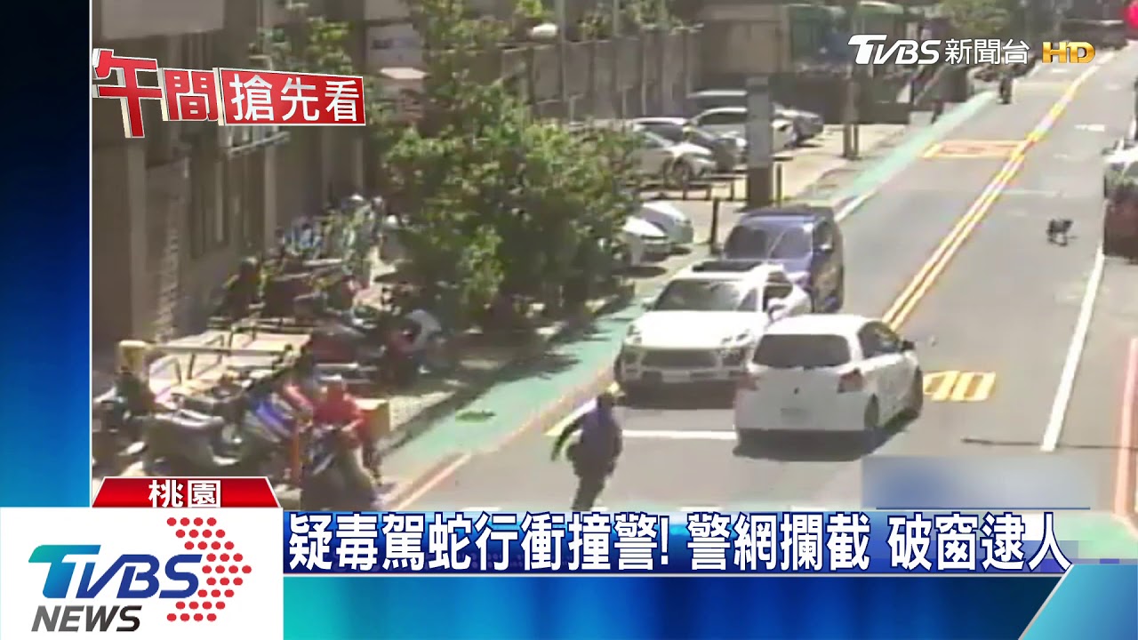 疑毒駕蛇行衝撞警!警網攔截 破窗逮人