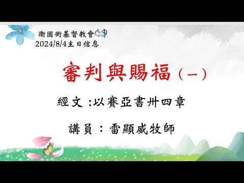 審判與賜福 (一)