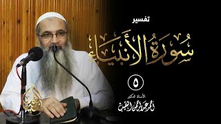 صورة 5 | تفسير سورة الأنبياء | الشيخ أ.د أحمد النقيب