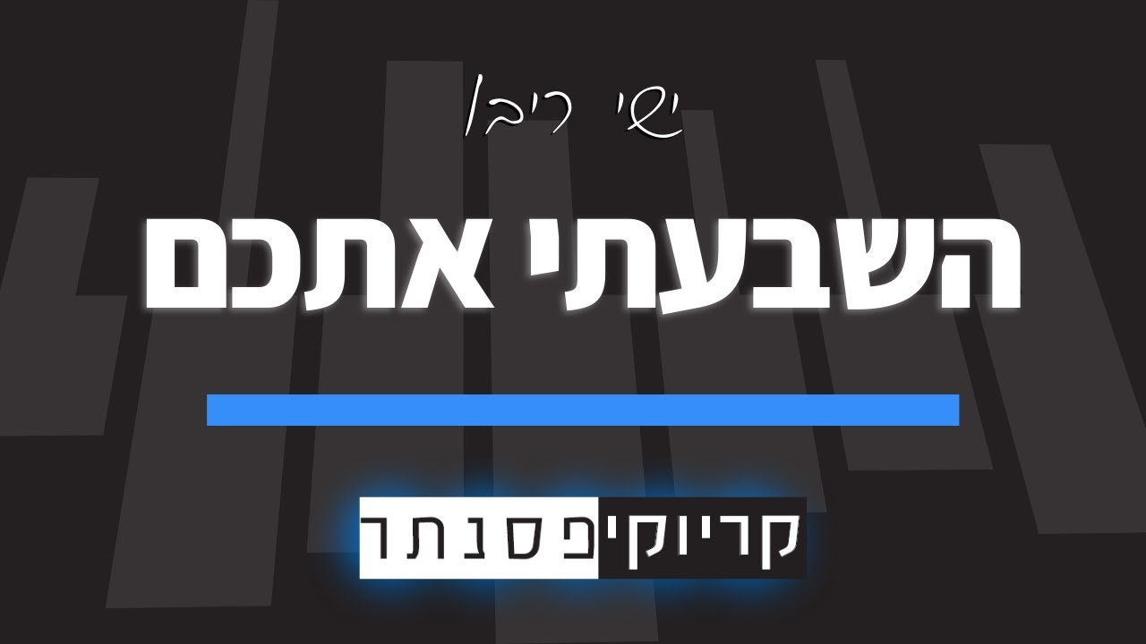 השבעתי אתכם – ישי ריבו – קריוקי פסנתר