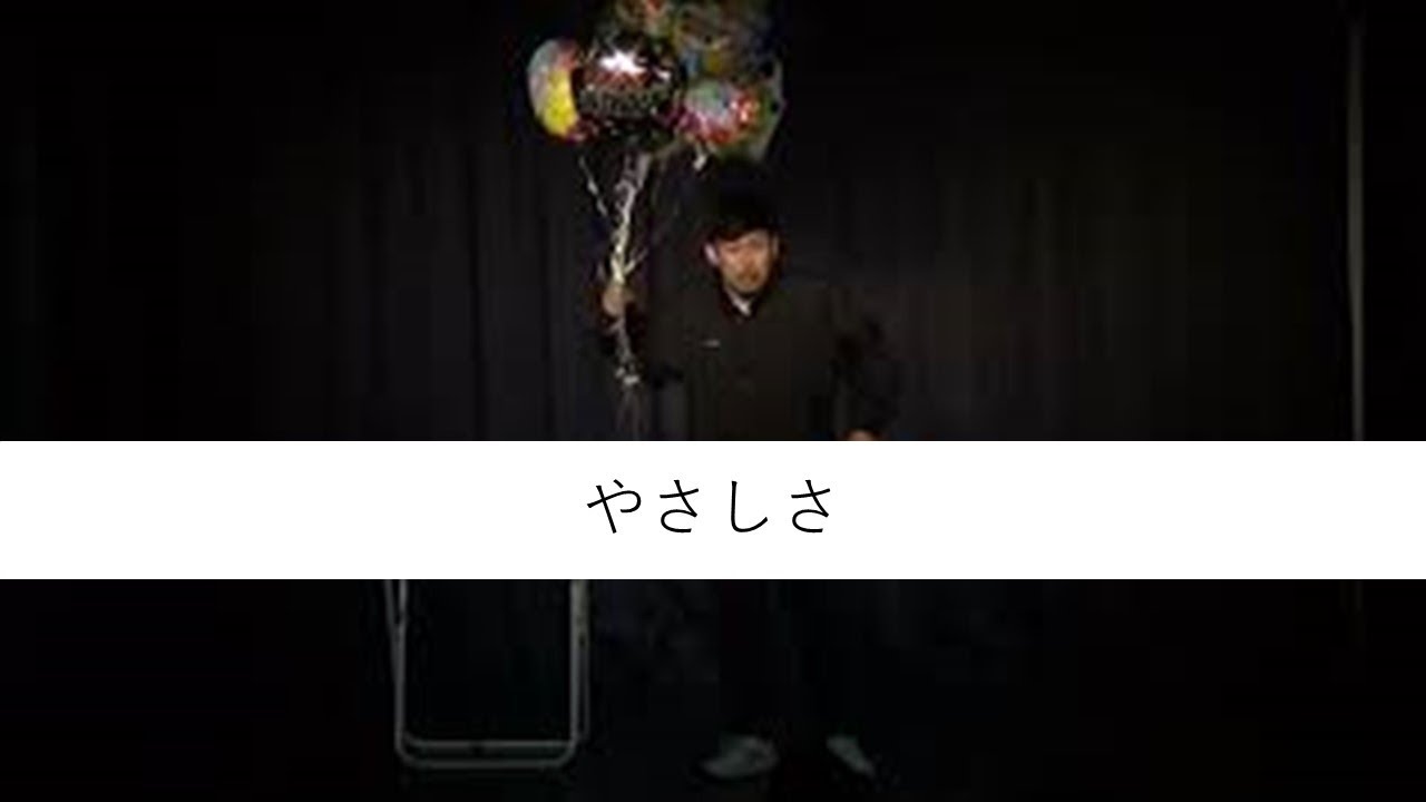 岡野陽一『やさしさ』
