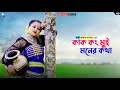 কাক কং মুই মনের কথা Kak Kong Mui Moner Kotha Kukila Sarkar Prerana Dan