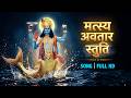 Matsya Avatar Lord Vishnu Saves The World Full Devotional Song Lakshmi Narayan मत्स्य �