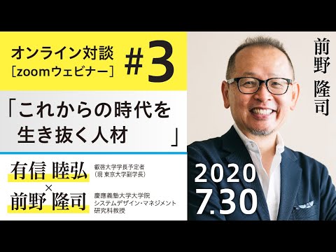 【叡啓大学（仮称）オンライン対談】前野隆司×有信睦弘