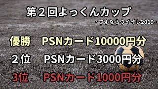 １位は１万円分のPSNカード！ウイイレ2019お別れ大会開催！
